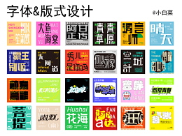 字体&版式练习