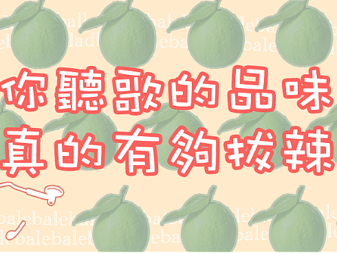 长图排版 - 我听芭乐食用指南