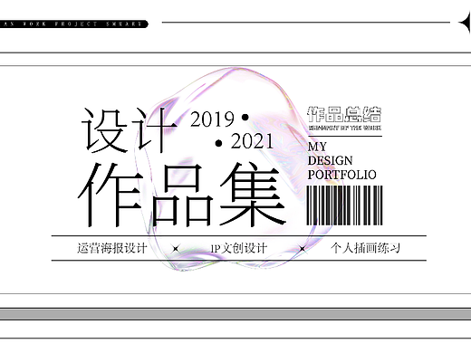 2019-2021设计作品总结
