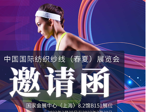 国际纱线展会邀请函海报