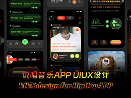 说唱音乐APP UI/UX设计