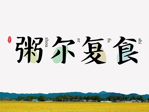 标志的诞生五 | 粥而复食