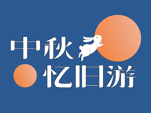 字体版式设计I中秋忆旧游