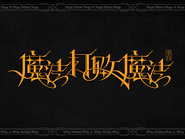 [字体打卡]魔法打败魔法