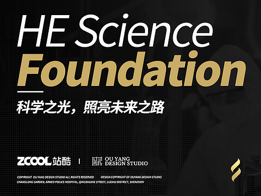 何享健科学基金LOGO&Slogan设计丨科学之光，照亮未来之路