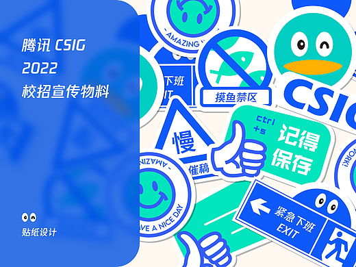贴纸设计｜2022腾讯招聘校招物料