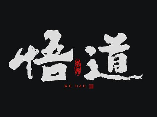 2024-手写创意书法字体手写文字LOGO江湖体毛笔《24》