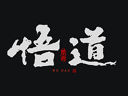 字体