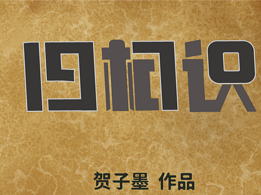 字体设计练习