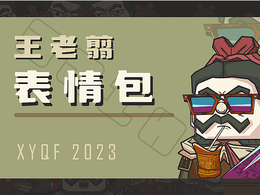 王老翦系列表情包