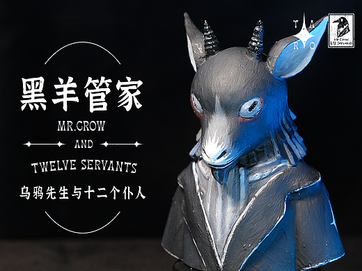 【乌鸦先生与十二个仆人】黑羊管家