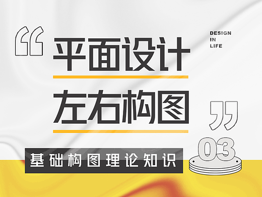 基础构图理论知识第三课：平面设计的左右构图方法