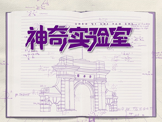 清华大学-神奇实验室片头（个人主页-ZNjgwNDgyMTI=） - 栏目片头 - 站酷设计师早先少年时zZ原创素材 - 站酷ZCOOL