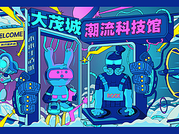大茂城科技館潮流插畫(huà)設(shè)計(jì)