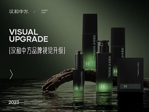 汉和中方新品视觉升级/男士护肤品