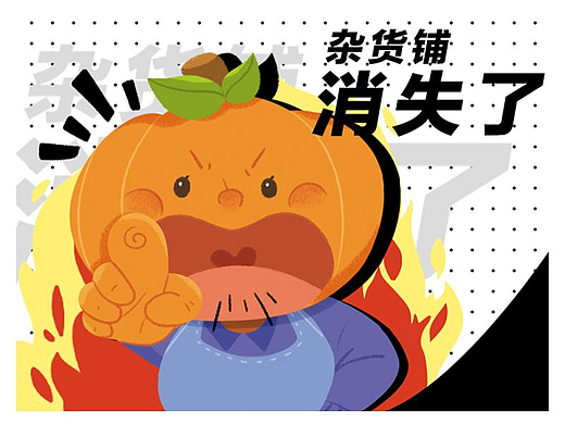 杂货铺消失了