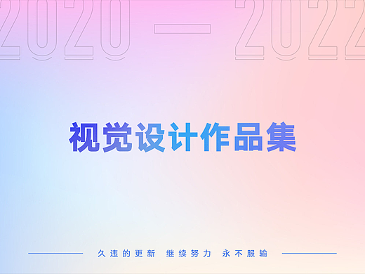 2020-2022年视觉设计作品集
