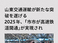 山东交通运输新突破 2025年将实现“市市通高铁” 图解