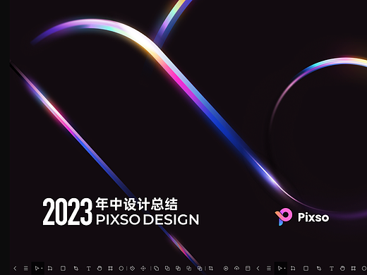 Pixso 2023 年中设计总结