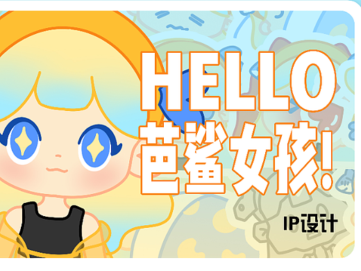 HI！芭鲨女孩！