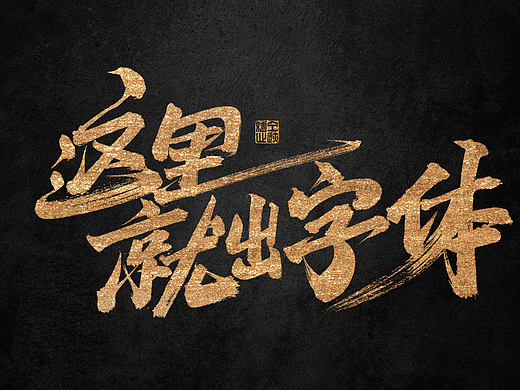 2022仝斌手写字体【11】