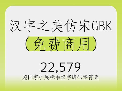 免费商用 | 汉字之美仿宋GBK 免费,22579大字符集助力现代用字