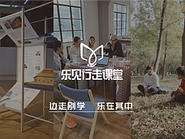 乐见行走课堂｜边走边学，乐在其中