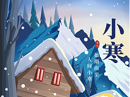 小雪节气原创海报,如期而至人间小寒