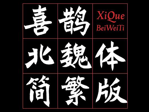喜鹊造字新字发布！第七季《喜鹊北魏体》