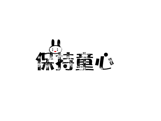 童心无界限