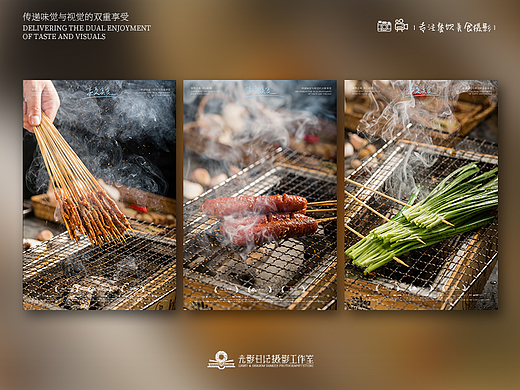 「中餐摄影」没有什么事情不能一顿烧烤解决的！