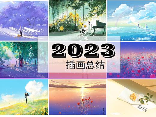 2023插画总结