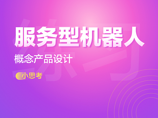 思考 | 商场里的服务型机器人设计