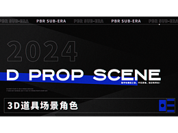 「2024作品集」3D道具场景PBR——作品集