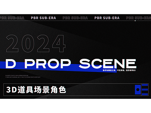 「2024作品集」3D道具场景PBR——作品集