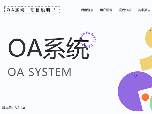 会员OA系统项目管理书