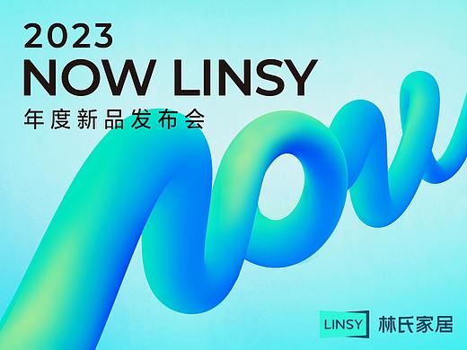 林氏家居【818新品发布会】