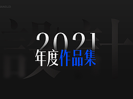 2021年度作品集
