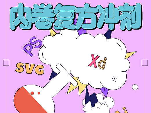 内卷复方冲剂字体版式设计