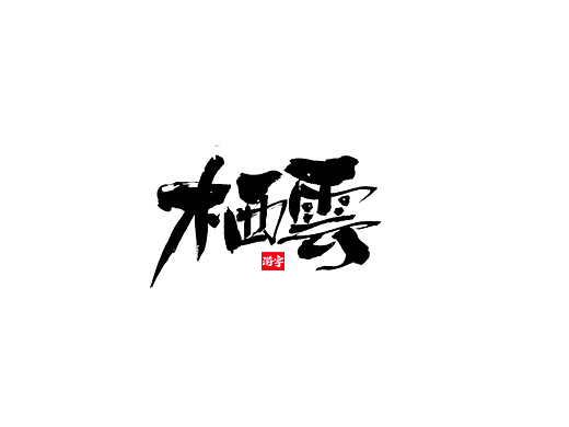 手写字体设计