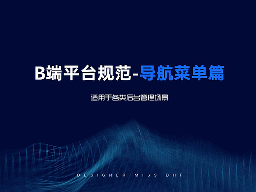 B端设计规范