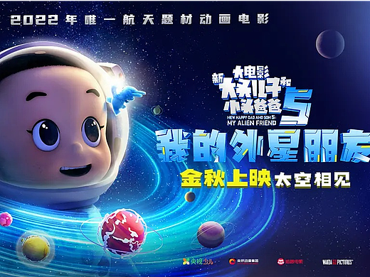 蓝海案例 ||《新大头儿子和小头爸爸5:我的外星朋友》国庆档大电影火热上线!