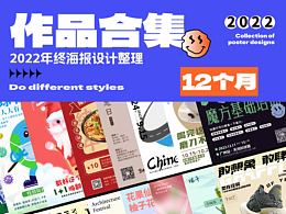 2022年海报作品集