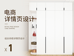 组合衣柜 | 电商详情页*1