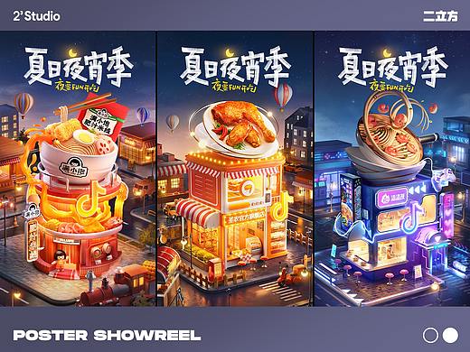 抖音 | 夏日夜宵季主题海报