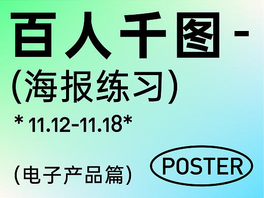 【数码】商业海报创作-电子产品