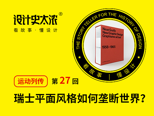 瑞士平面设计风格是如何垄断世界的？| 设计史太浓—运动列传第27回