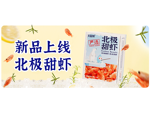 甜虾-来自北极深海的馈赠