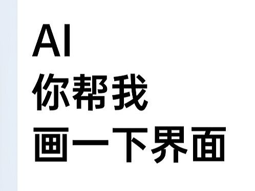用AI辅助进行UI界面构思是一种什么体验？