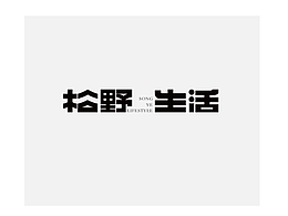 松野生活原创logo设计